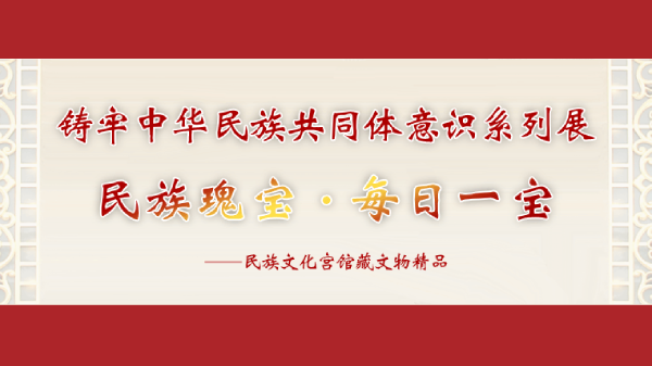 民族瑰寶·每日一寶——鑄牢中華民族共...